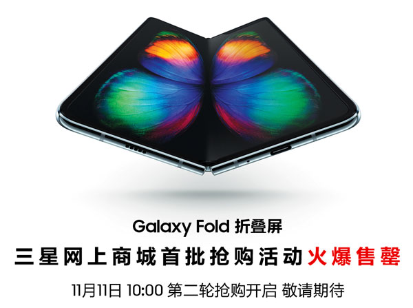 삼성전자 첫 폴더블폰 갤럭시폴드가 중국에서도 출시 2초 만에 준비한 물량이 모두 동났다. /삼성전자 중국 홈페이지 캡처