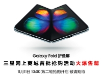  '2초 매진' 삼성 '갤럭시폴드', 중국서도 통했다…11일 2차 판매