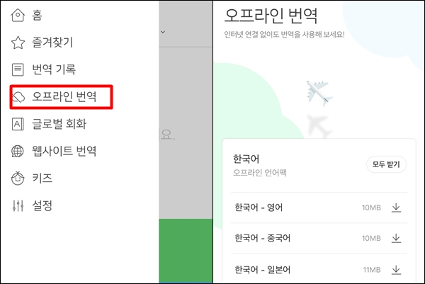 네이버가 AI(인공지능) 통번역 서비스 파파고의 오프라인 번역 기능을 선보였다. /파파고 앱 갈무리
