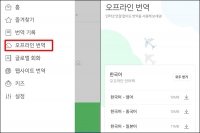  네이버 파파고, 인터넷 필요 없는 '오프라인 번역' 출시