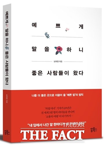 현직 언론사 부장이 알려 주는 ‘싸우지 않고 이기는 사람들의 말하는 법’-예쁘게 말을 하니 좋은 사람들이 왔다 책 표지.