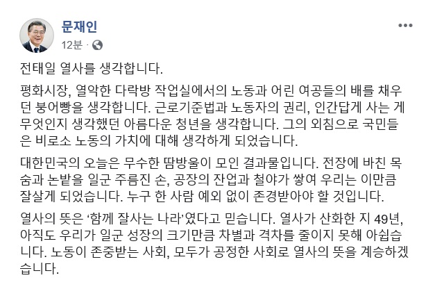 문재인 대통령은 고 전태일 열사의 49주기인 13일 사회관계망서비스(SNS)를 통해 노동이 존중받는 사회, 모두가 공정한 사회로 열사의 뜻을 계승하겠다고 밝혔다. /문재인 대통령 페이스북 갈무리