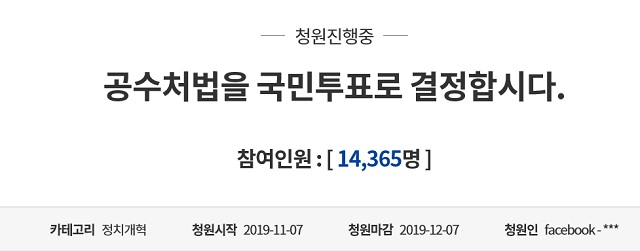 공수처법을 국민 투표로 결정하자는 청원에 참여인원은 14일 오후 2시 기준 1만4000여 명이다. 답볍 충족 기준인 20만 명에 한참 못미친다. /청와대 국민청원 갈무리