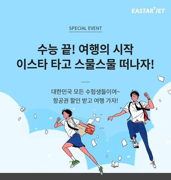 이스타항공은 내년 1월까지 김포, 청주, 군산, 부산에서 출발하는 4개 제주 노선을 대상으로 정상 운임에는 30%, 할인 운임에는 20%의 할인율을 적용한다. /이스타항공 제공