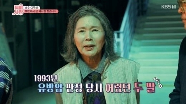 배우 이주실이 과거 유방암 시한부 선고를 받았다고 고백했다. /KBS2 TV는 사랑을 싣고 캡처