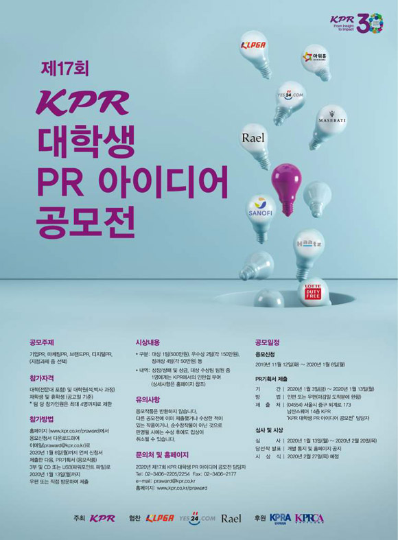 올해로 창립 30주년을 맞은 종합 커뮤니케이션 그룹 KPR이 ‘제17회 KPR 대학생 PR아이디어 공모전’ 을 개최한다.