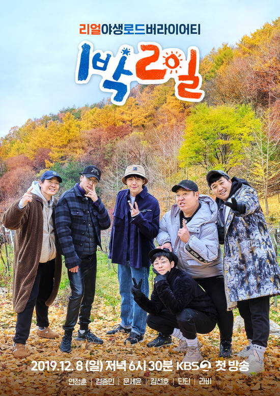 KBS2 1박 2일이 네 번째 시즌으로 돌아온다. /KBS 제공