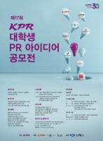  ‘제17회 KPR 대학생 PR 아이디어 공모전’ 개최... 18일부터 접수