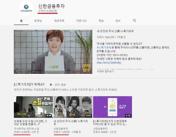 19일 기준 증권사 가운데 가장 많은 구독자를 보유한 곳은 신한금융투자로 확인됐다. /신한금융투자 유튜브 캡처