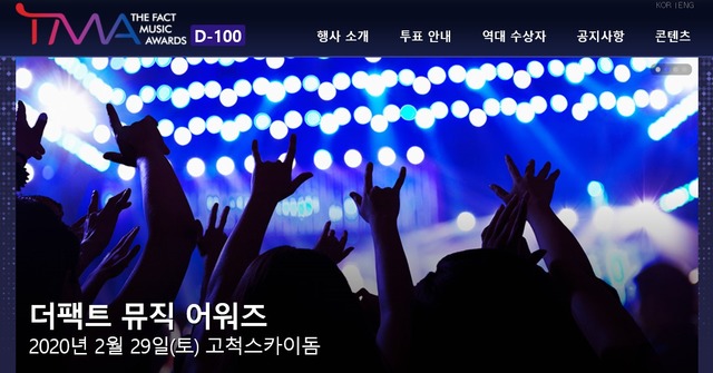 21일 오픈한 더팩트 뮤직 어워즈 홈페이지. 내년 2월 29일 고척스카이돔에서 개최되는 행사의 자세한 일정을 알 수 있다.