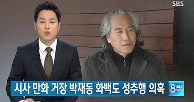 박재동 화백의 성추행 의혹을 보도하는 2018년 2월 SBS 뉴스. /SBS 8 뉴스 캡처
