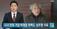  '성추행 의혹' 박재동 화백, SBS 상대 소송 패소
