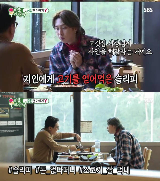 가수 슬리피가 예능 미우새에서 최근 자신의 생활고를 고백하며 지인들과의 고깃집 에피소드를 말했다. /미운 우리 새끼 제공