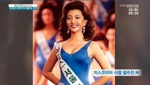 설수진은 이날 KBS1 아침마당에서 자신이 미스코리아 선에 당선됐을 당시 사진을 공개했다. /아침마당 캡처