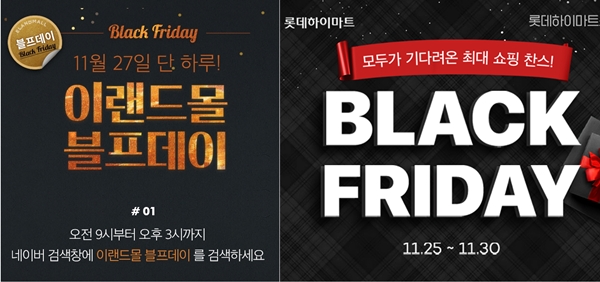 이랜드리테일은 27일 이랜드몰에서 블프데이 행사를, 롯데하이마트는 오는 29일부터 온라인몰에서 블랙 프라이데이 행사를 진행한다. /각사 제공