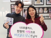 LG유플러스, 소액모금 기부 캠페인 ''천원' 모아 '1억' 만들었다'