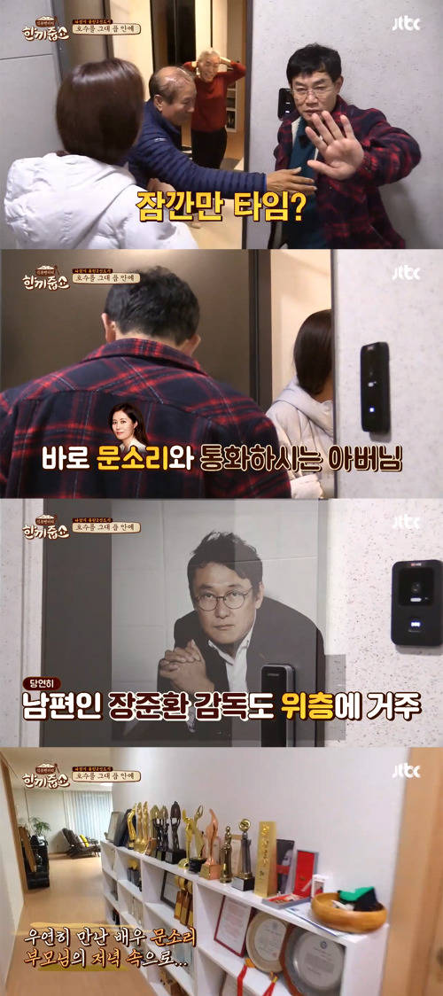 JTBC 예능 한끼줍쇼에서 이경규는 문소리와 직접 통화하며 그의 부모를 섭외했다. /한끼줍쇼제공