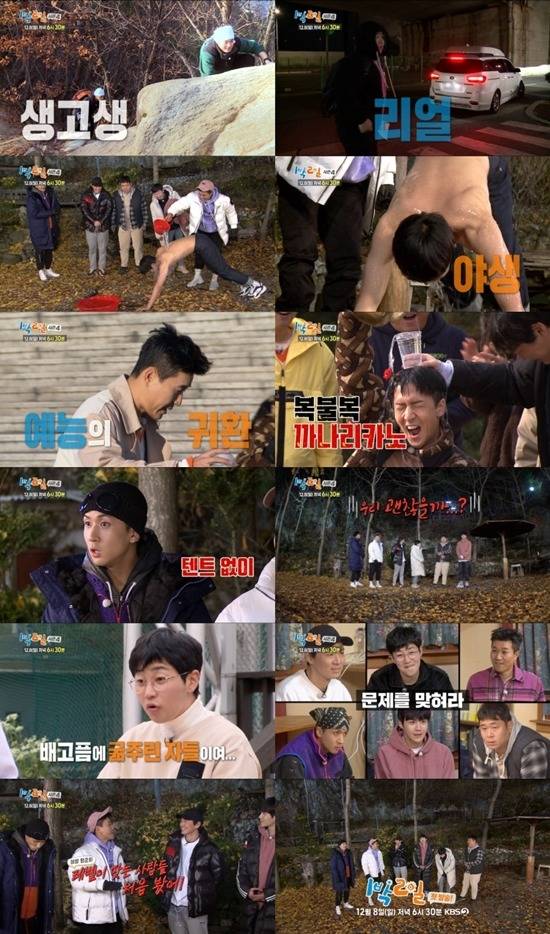 KBS2 1박 2일 시즌4 예고 영상이 공개됐다. 오는 12월 8일 첫 방송된다. /KBS2 1박 2일 시즌4 예고 영상 캡처