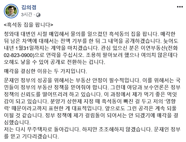 김의겸 전 대변인은 평생을 전세살이했던 제가 어쩌다 투기꾼이 됐나 한심하고 씁쓸하기 그지없었다라며 일각에서 제기된 투기 의혹과 관련해 아쉬운 감정을 드러냈다. /김의겸 전 대변인 페이스북