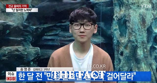 수능만점자 김해외고 송영준 군./YTN 캡처