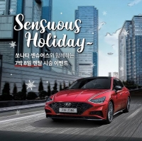  '쏘나타 센슈어스, 직접 느껴보세요' 현대차, 7박 8일 시승 이벤트