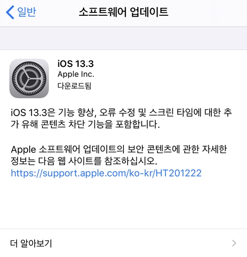 10일(현지시간) 애플이 운영체제 개선 및 버그 수정 등을 위해 iOS 13.3을 배포했다. /애플 업데이트 갈무리