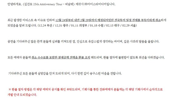 가수 김건모가 성폭행 의혹에 휩싸여 맞고소를 예고하면서 내년까지 예정됐던 콘서트가 전면 취소됐다. /아이스타 미디어 블로그 캡처