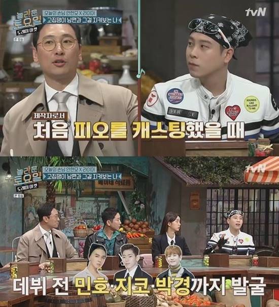 라이머는 피오, 지코, 박경, 민호 등을 발굴했다고 말해 관심을 모았다. /tvN 놀라운 토요일 캡처