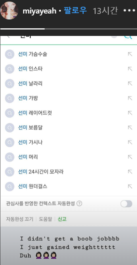 선미가 공개한 사진에는 가슴 수술이라는 연관검색어가 있다. /선미 SNS 캡처