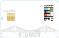  KT, 3000억 규모 부산 지역화폐 동백전 운영 맡는다