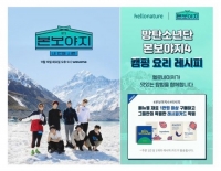  '방탄소년단 레시피 그대로'…헬로네이처, '본보야지 시즌4 기획전'오픈