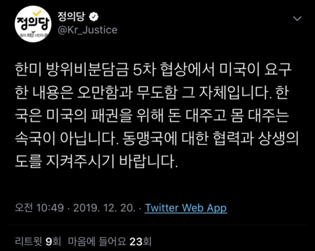 정의당이 20일 당 공식 트위터에 한미 방위비분담금특별협정에 대해 한국은 미국의 패권을 위해 돈 대주고 몸 대주는 속국이 아니다라고 표현해 논란이 일고 있다. 사진은 정의당이 20일 당 공식 트위터 계정에 올린 게시물의 모습 /정의당 트위터 캡처