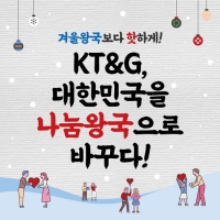  [TF카드뉴스] KT&G, 겨울철 나눔과 봉사활동 릴레이
