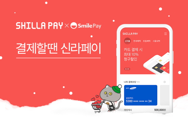 신라면세점의 신라페이가 출시 3개월 만에 인기를 얻고 있다. /신라면세점 제공