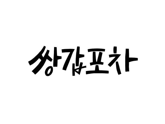 쌍갑포차는 2020년 상반기 중으로 방송될 예정이다. /JTBC 제공