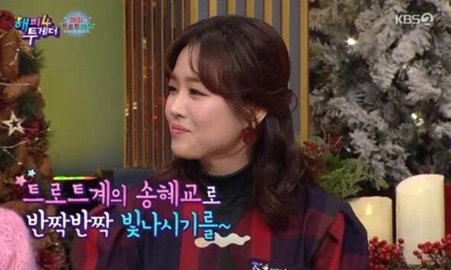 지난 26일 방송된 KBS2 해피투게더4에서 정미애가 트로트계의 송혜교로 거듭났다. /KBS2 해피투게더 캡처