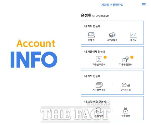 오는 30일부터는 카드 자동납부 내역을 한 번에 조회할 수 있게 된다. 자료는 어카운트인포 애플리케이션 캡처 화면 /윤정원 기자