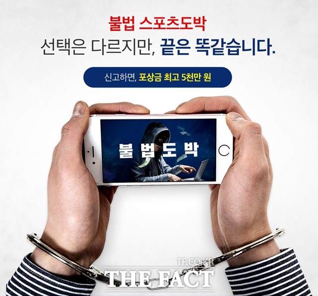 국민체육진흥공단에서 배포하고 있는 불법 스포츠도박 근절 포스터.