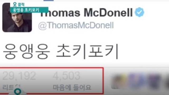 배우 토머스 맥도넬이 자신의 트위터에 올린 웅앵웅 초키포키. /SBS 뉴스 오 클릭 캡처