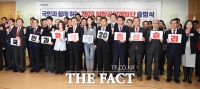 [TF포토] 자유한국당 2020 희망공약 개발단 출범식, '총선 승리!'