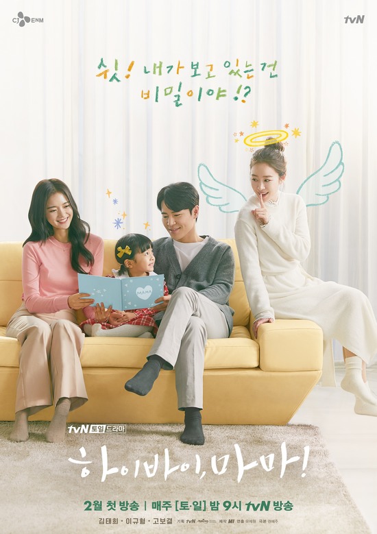 tvN 하이바이, 마마!는 49일 리얼 환생 스토리를 그린 휴먼 판타지 드라마다. /tvN 제공