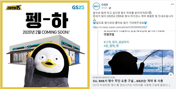 편의점 CU가 펭수 사진을 도용했다는 논란에 휩싸인 가운데 경쟁사 GS25가 이를 저격하는 글을 사회관계망서비스(SNS)에 올려 논란이 일고 있다. /GS25 페이스븍 캡쳐