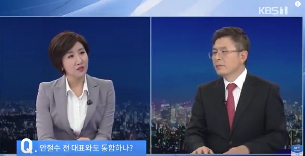 황 대표는 지난13일 KBS 뉴스9에 출연해 안철수 전 대표도 통합 논의에 들어오도록 노력하고 있다고 말했다. /KBS 뉴스9 화면 갈무리