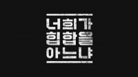  엠넷 '너희가 힙합을 아느냐', 1세대 래퍼 2월 28일 출격