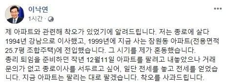 페이스북에 글을 올려 종로 아파트 전세금 대출 관련 착오에 대해 사과 글을 올린 이 전 총리. /이 전 총리 페이스북 글 갈무리