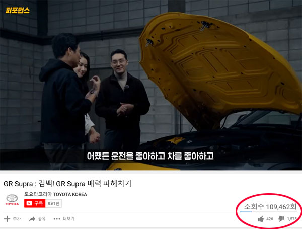 토요타코리아가 유튜브에 공개한 수프라 영상이 10만 조회수(30일 기준)를 넘었다. /유튜브 캡처
