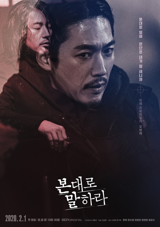 OCN 본 대로 말하라로 장혁이 3년 만에 장르물로 돌아온다. /OCN 제공