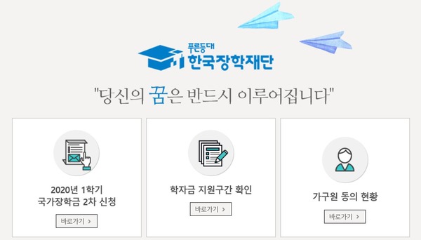 교육부와 한국장학재단은 내일부터 다음달 10일까지 국가장학금 2차 신청을 받는다. /한국장학재단 홈페이지 화면 캡처