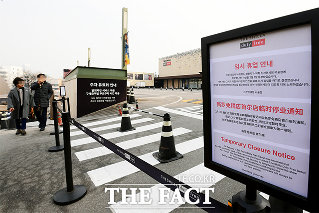 국내 12번째 신종 코로나바이러스 감염증 확진자가 지난달 20일과 27일 다녀간 것으로 확인된 신라면세점 서울점이 임시 휴업에 돌입했다. /이선화 기자