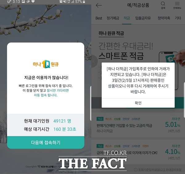 하나은행이 3일 초저금리 시대에 찾아보기 힘든 최고 연 5%대 적금 특판 상품을 내놓자 접속 폭주로 애플리케이션이 마비됐다. / 하나은행 공식 애플리케이션 하나원큐 캡처